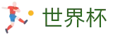 FIFA世界杯足彩(FIFA)服务大厅 - 体育赛事资讯中心